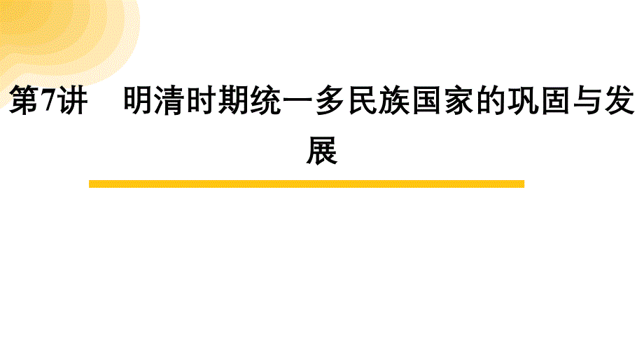 第7讲　明清时期统一多民族国家的巩固与发展+课件+++广东省广州市2024年中考历史专题突破_第1页