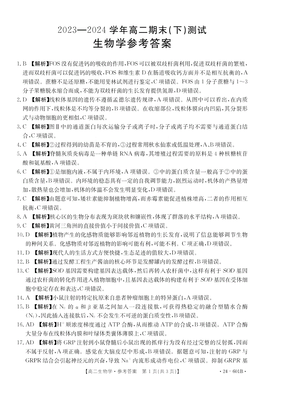 河南省新乡市2023-2024学年高二下学期期末考试+生物试卷答案_第1页