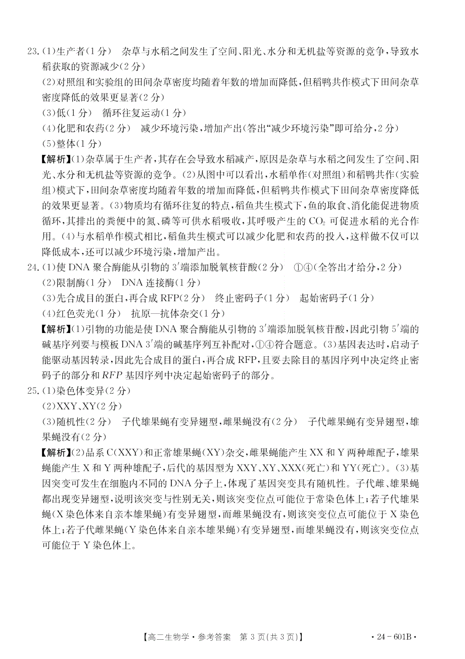 河南省新乡市2023-2024学年高二下学期期末考试+生物试卷答案_第3页