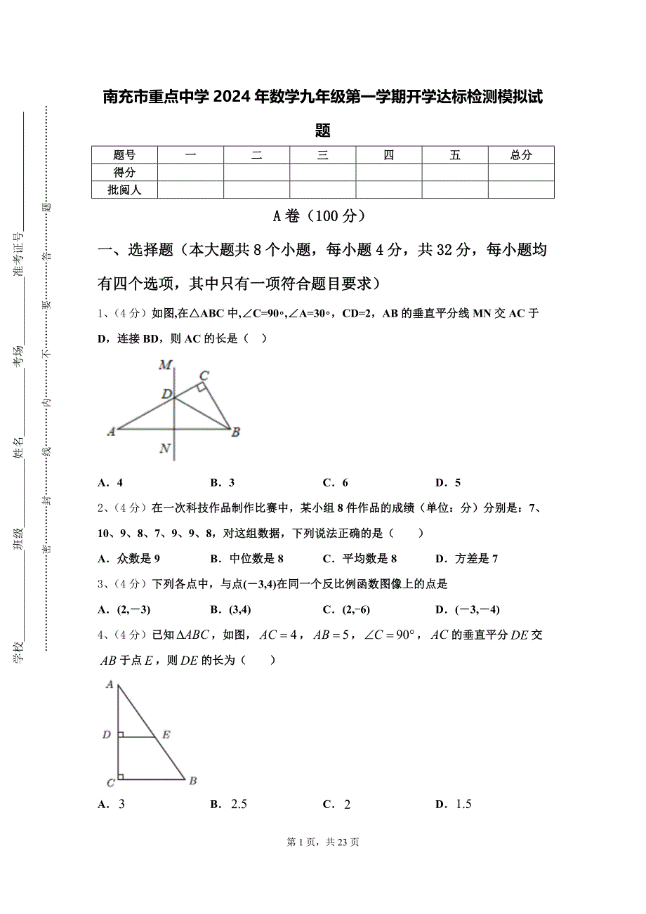 南充市重点中学2024年数学九年级第一学期开学达标检测模拟试题【含答案】_第1页