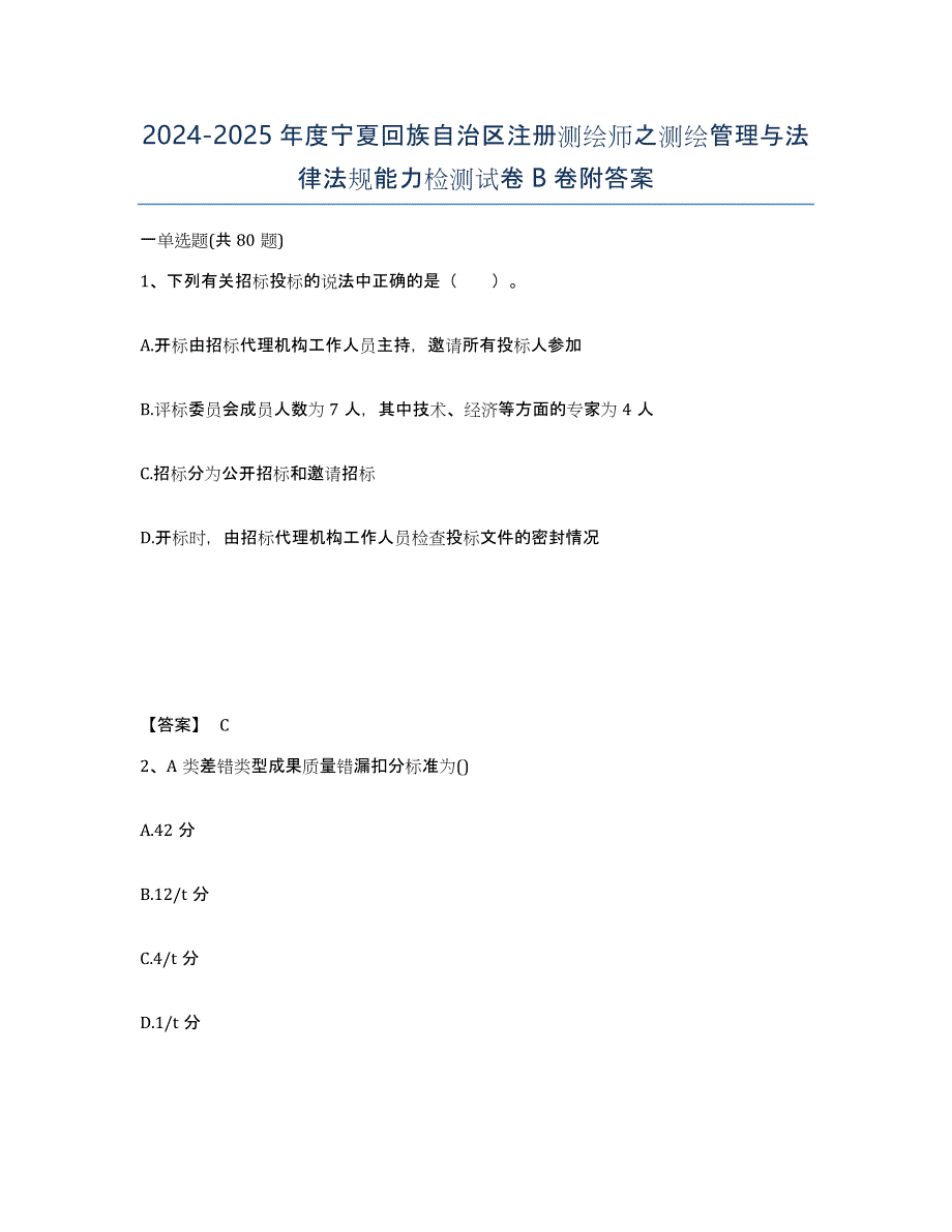 2024-2025年度宁夏回族自治区注册测绘师之测绘管理与法律法规能力检测试卷B卷附答案_第1页