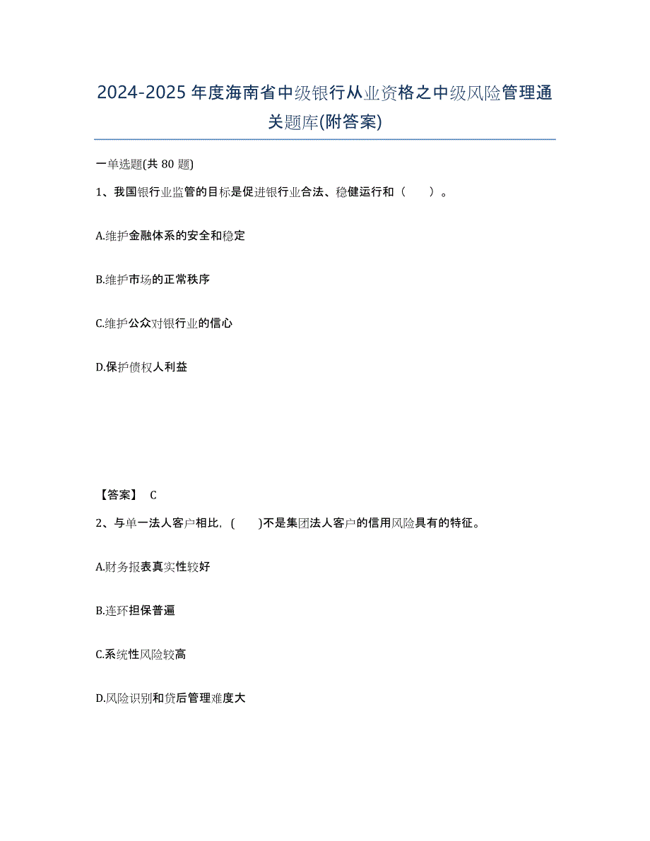 2024-2025年度海南省中级银行从业资格之中级风险管理通关题库(附答案)_第1页