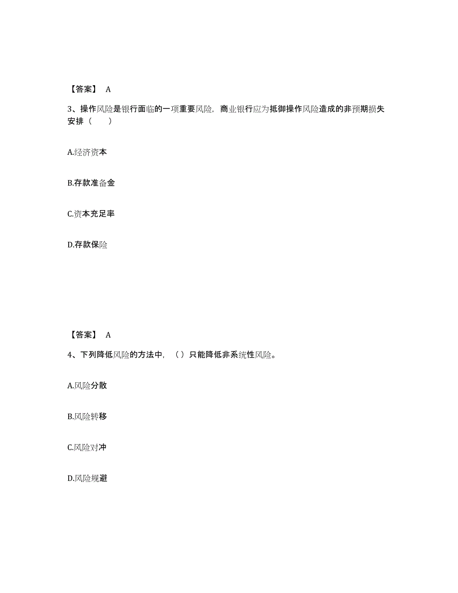 2024-2025年度海南省中级银行从业资格之中级风险管理通关题库(附答案)_第2页