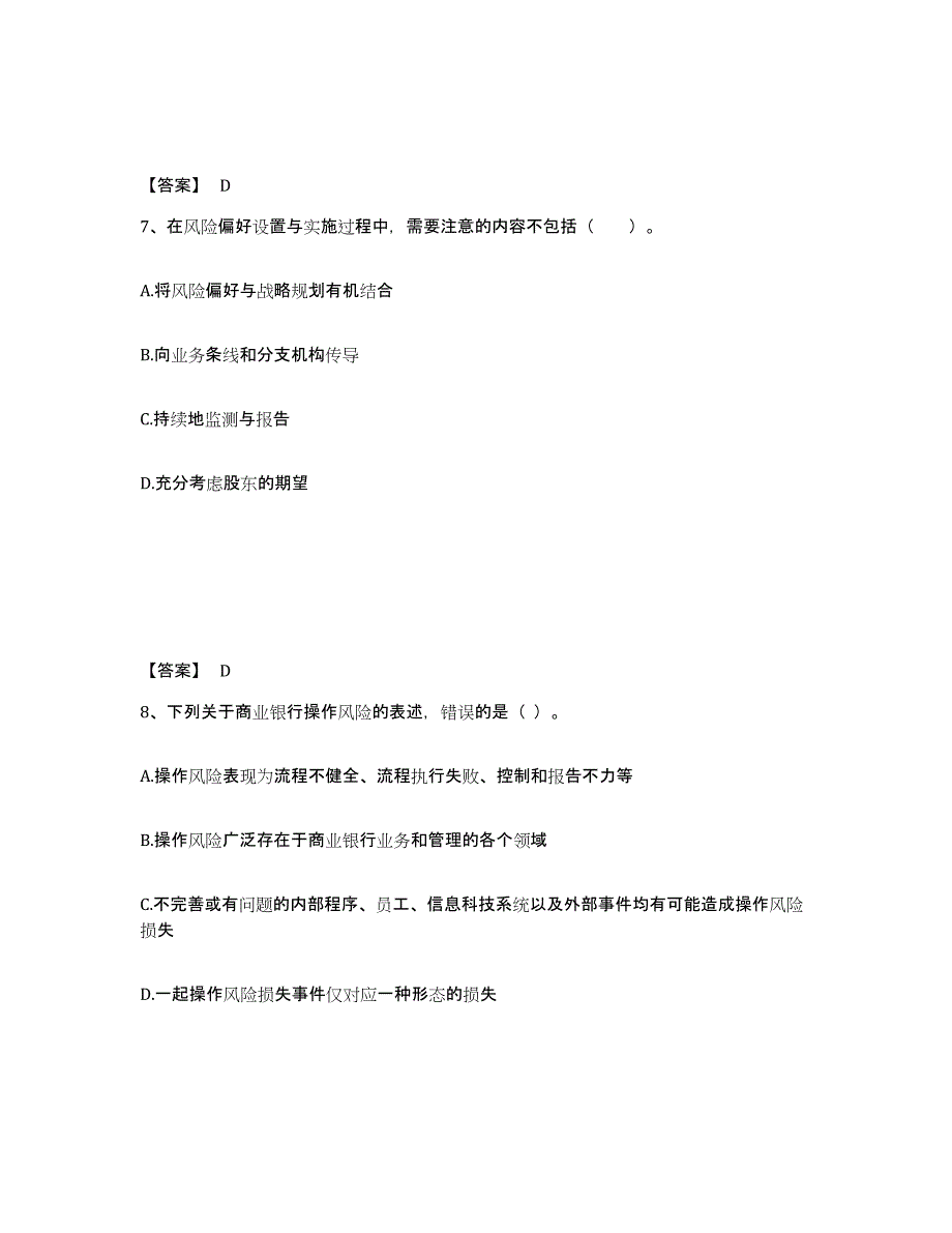 2024-2025年度海南省中级银行从业资格之中级风险管理通关题库(附答案)_第4页