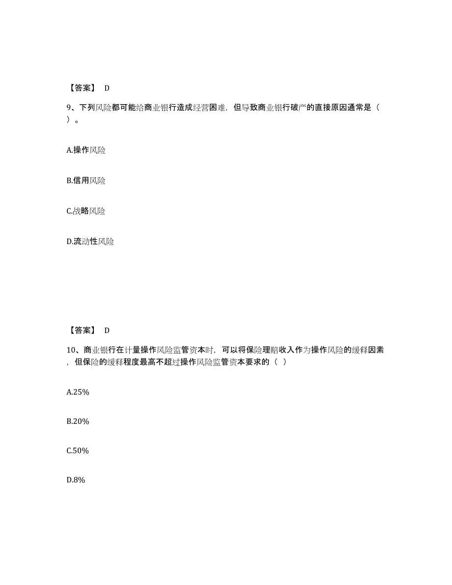 2024-2025年度海南省中级银行从业资格之中级风险管理通关题库(附答案)_第5页