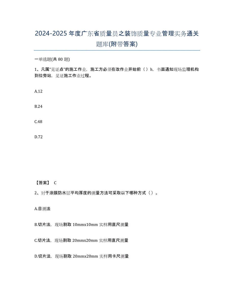 2024-2025年度广东省质量员之装饰质量专业管理实务通关题库(附带答案)_第1页