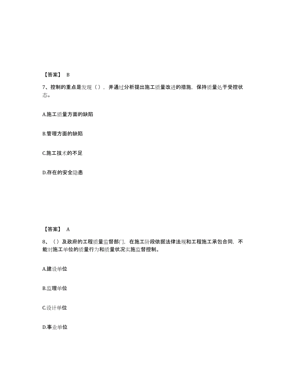 2024-2025年度广东省质量员之装饰质量专业管理实务通关题库(附带答案)_第4页