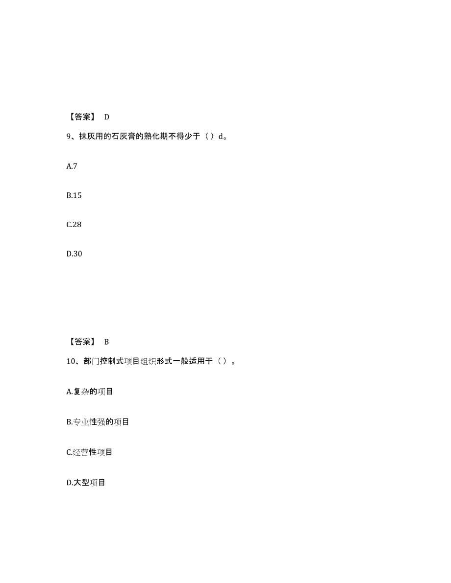 2024-2025年度广东省质量员之装饰质量专业管理实务通关题库(附带答案)_第5页