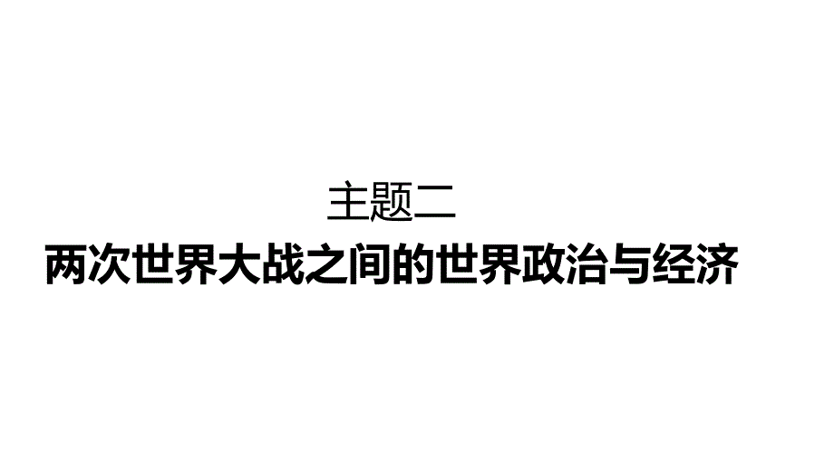 主题二+两次世界大战之间的世界政治与经济+课件+++++2024年山西省中考历史一轮复习+_第1页