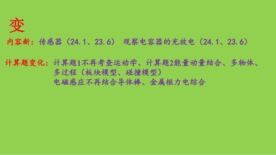 2025年高考物理二轮复习的教学对策与思考讲座_第5页