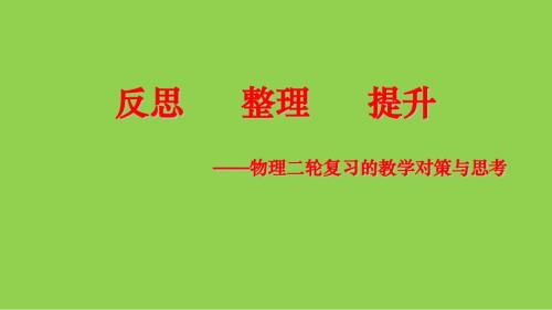 2025年高考物理二轮复习的教学对策与思考讲座