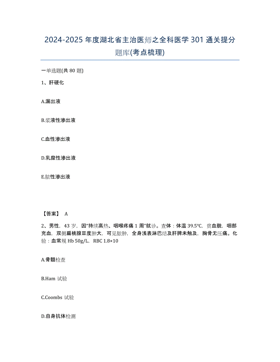 2024-2025年度湖北省主治医师之全科医学301通关提分题库(考点梳理)_第1页