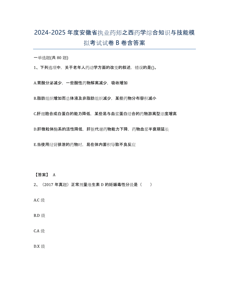 2024-2025年度安徽省执业药师之西药学综合知识与技能模拟考试试卷B卷含答案_第1页