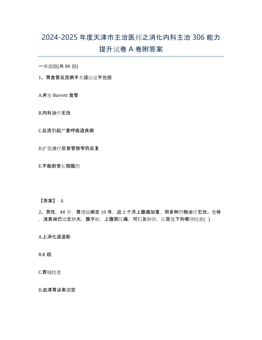 2024-2025年度天津市主治医师之消化内科主治306能力提升试卷A卷附答案_第1页