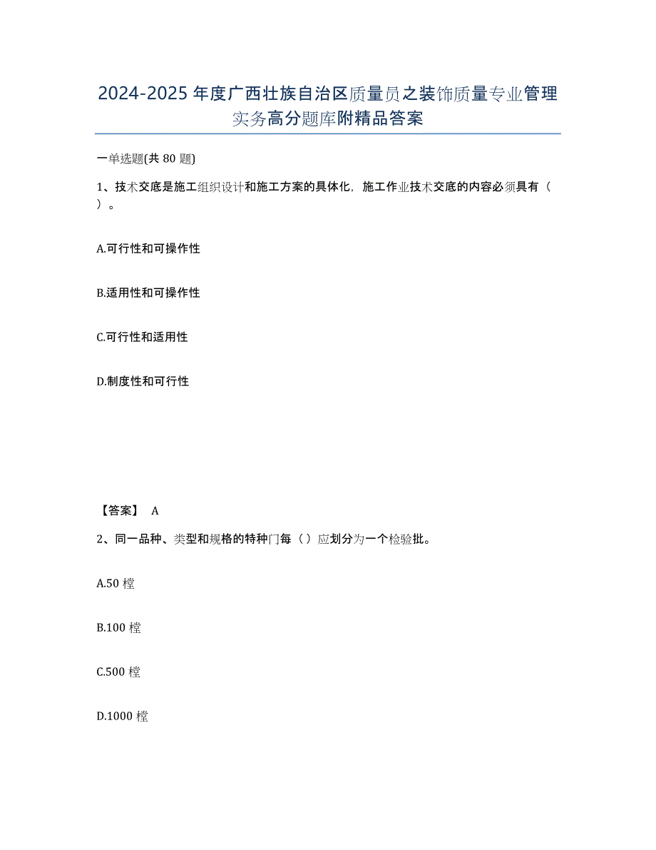 2024-2025年度广西壮族自治区质量员之装饰质量专业管理实务高分题库附答案_第1页