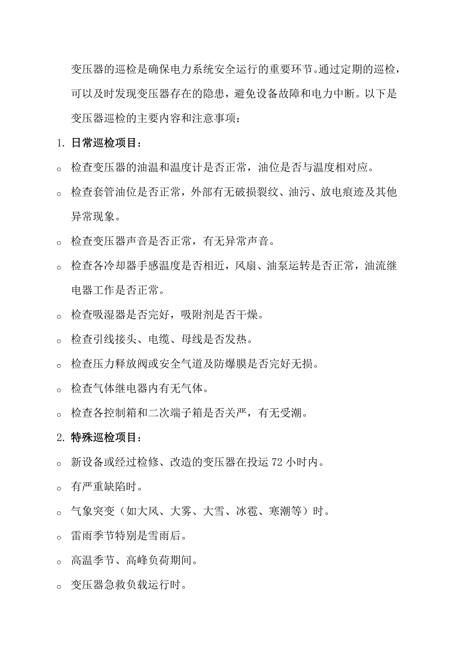 技能培训资料：变压器巡检_第1页