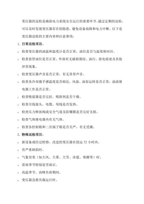 技能培训资料：变压器巡检