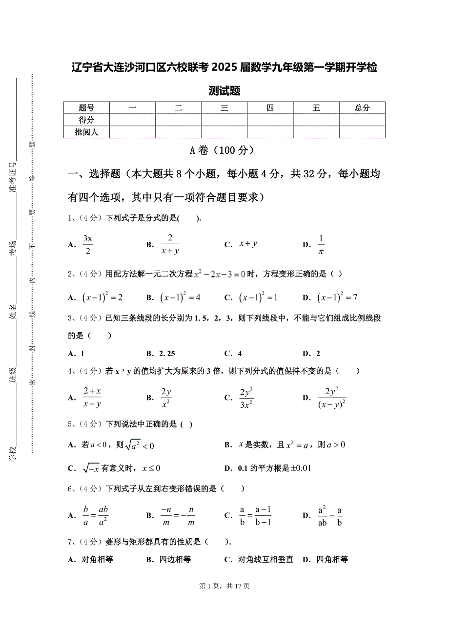 辽宁省大连沙河口区六校联考2025届数学九年级第一学期开学检测试题【含答案】_第1页