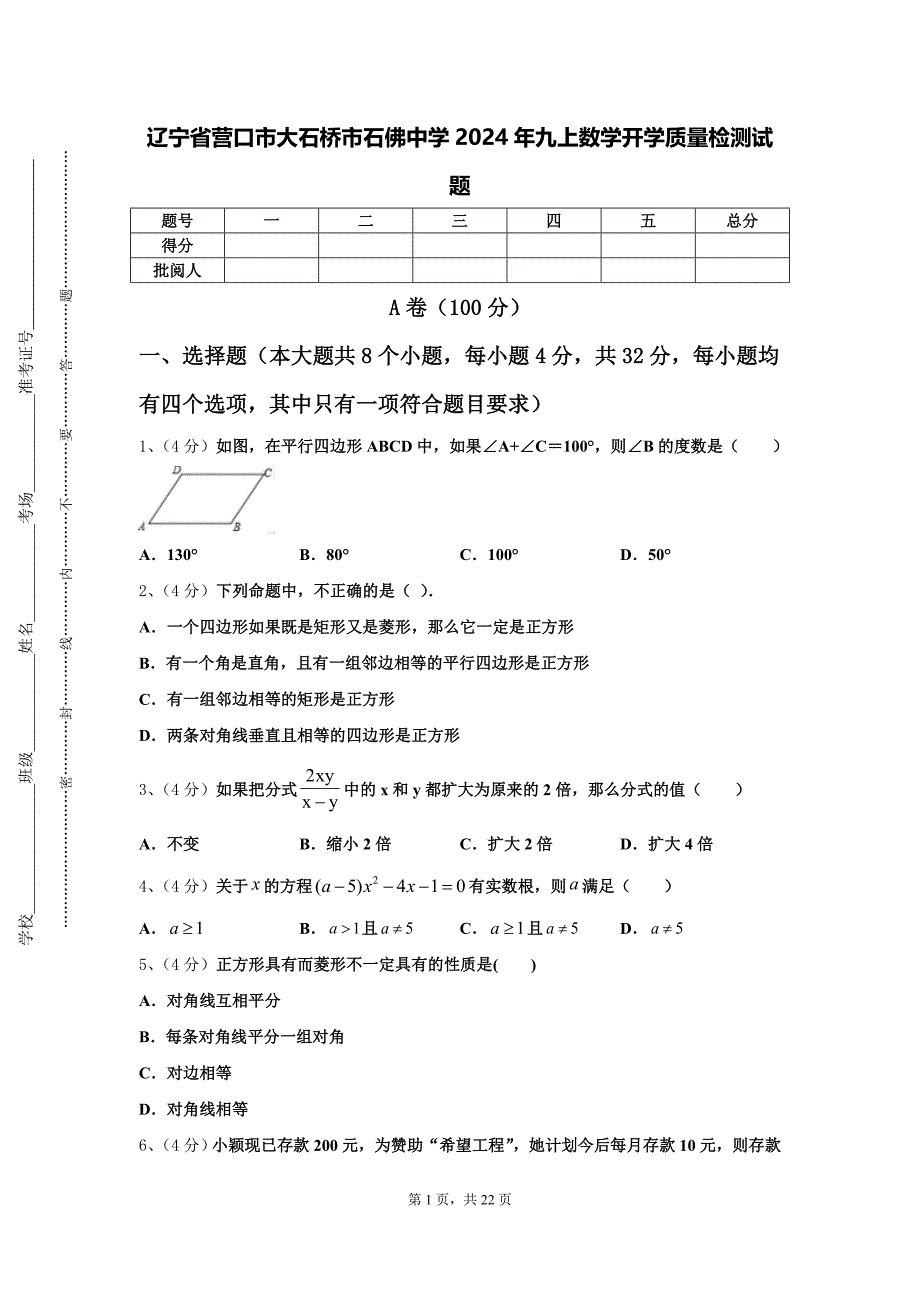 辽宁省营口市大石桥市石佛中学2024年九上数学开学质量检测试题【含答案】_第1页