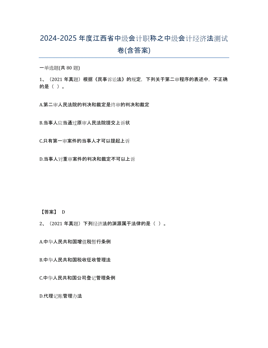 2024-2025年度江西省中级会计职称之中级会计经济法测试卷(含答案)_第1页