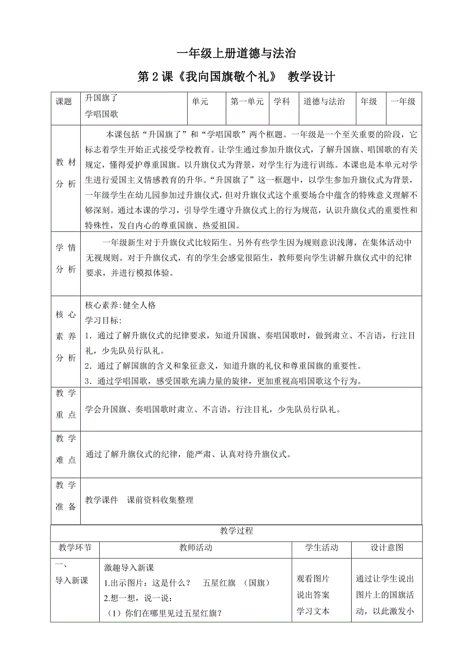 统编版（2024）一年级道德与法治上册第一单元第2课《我向国旗敬个礼》（教学教案）_第1页