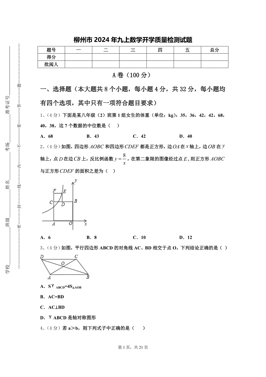 柳州市2024年九上数学开学质量检测试题【含答案】_第1页