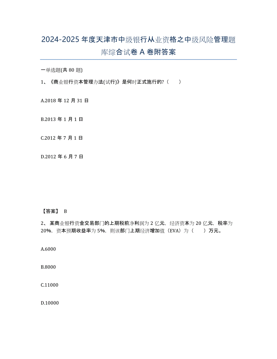 2024-2025年度天津市中级银行从业资格之中级风险管理题库综合试卷A卷附答案_第1页