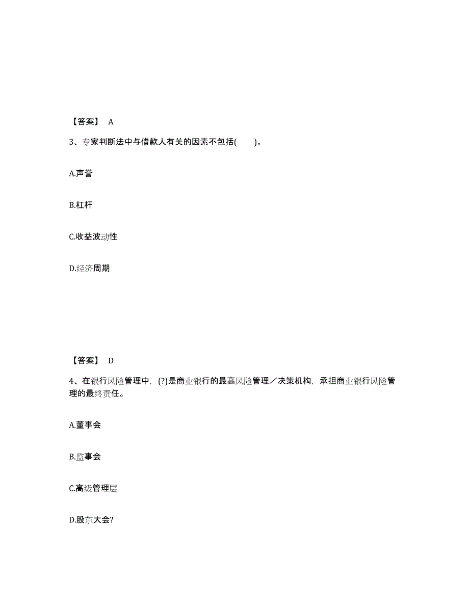 2024-2025年度天津市中级银行从业资格之中级风险管理题库综合试卷A卷附答案_第2页