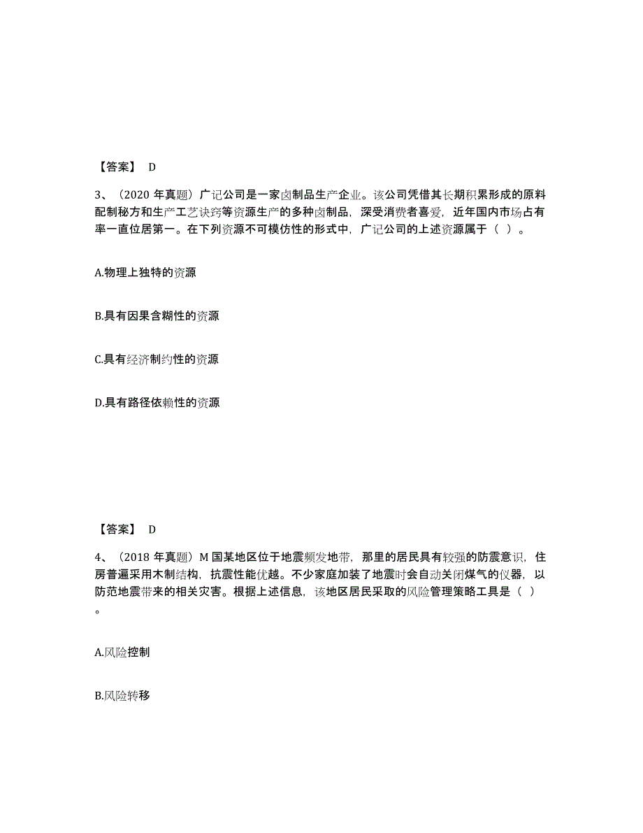 2024-2025年度河北省注册会计师之注会公司战略与风险管理题库附答案（典型题）_第2页