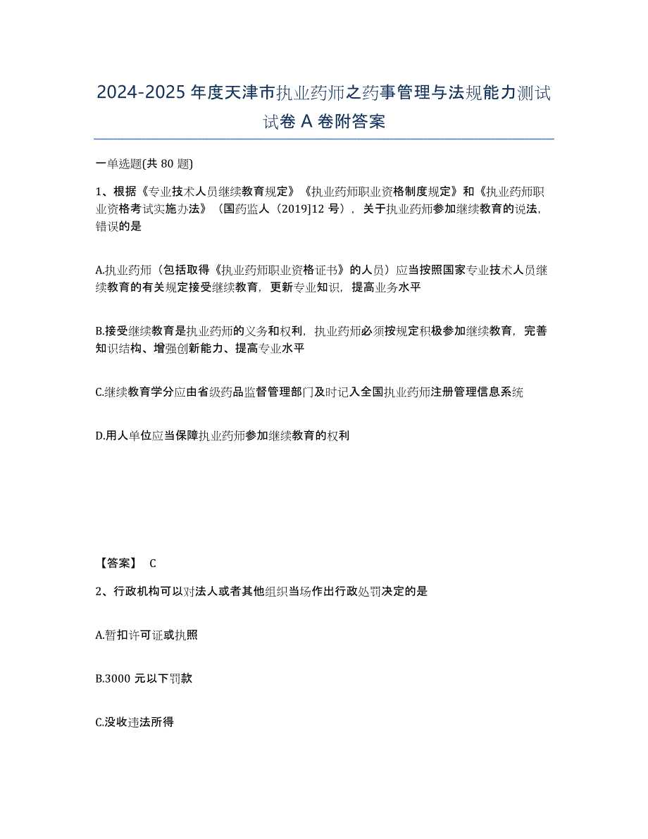 2024-2025年度天津市执业药师之药事管理与法规能力测试试卷A卷附答案_第1页