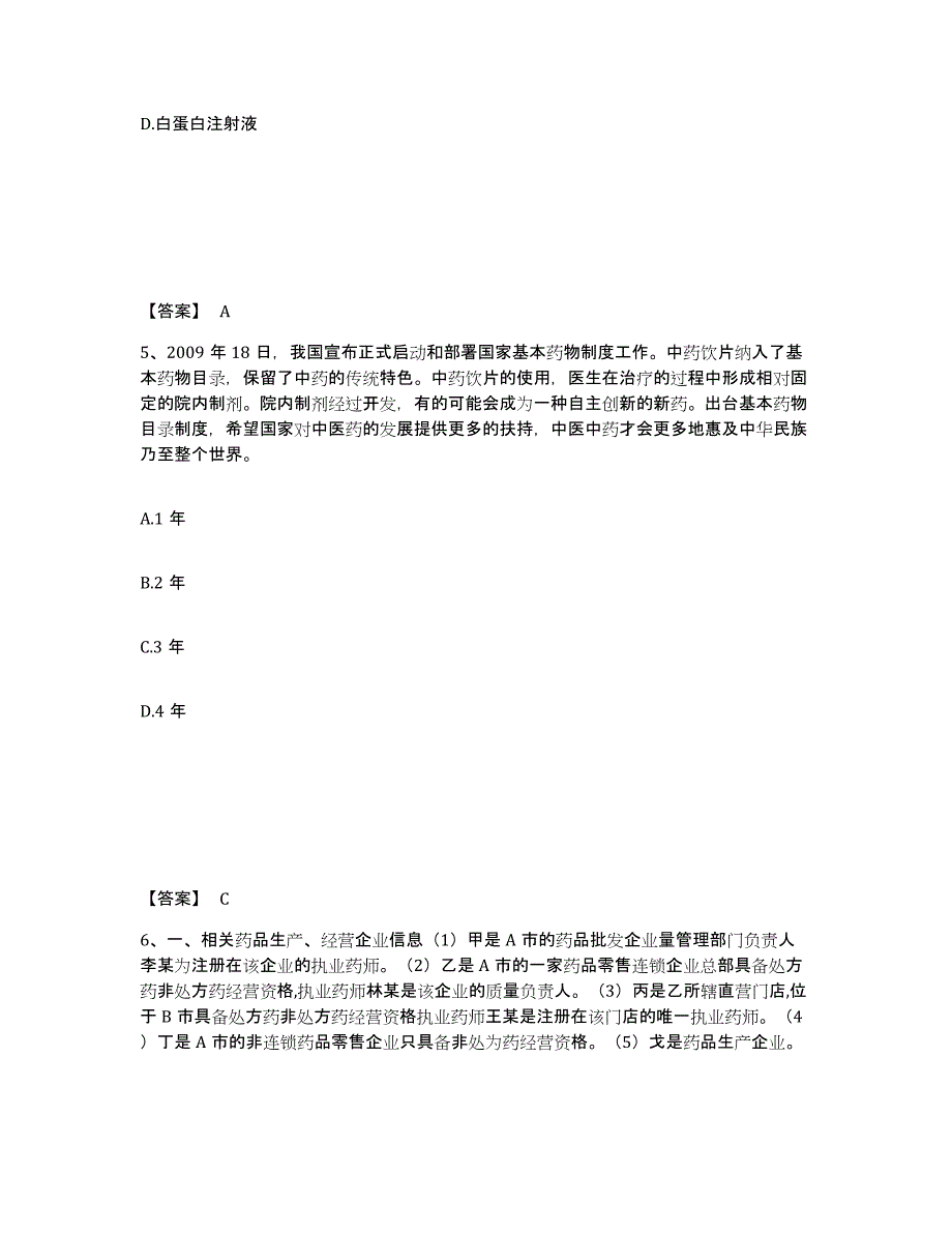 2024-2025年度天津市执业药师之药事管理与法规能力测试试卷A卷附答案_第3页