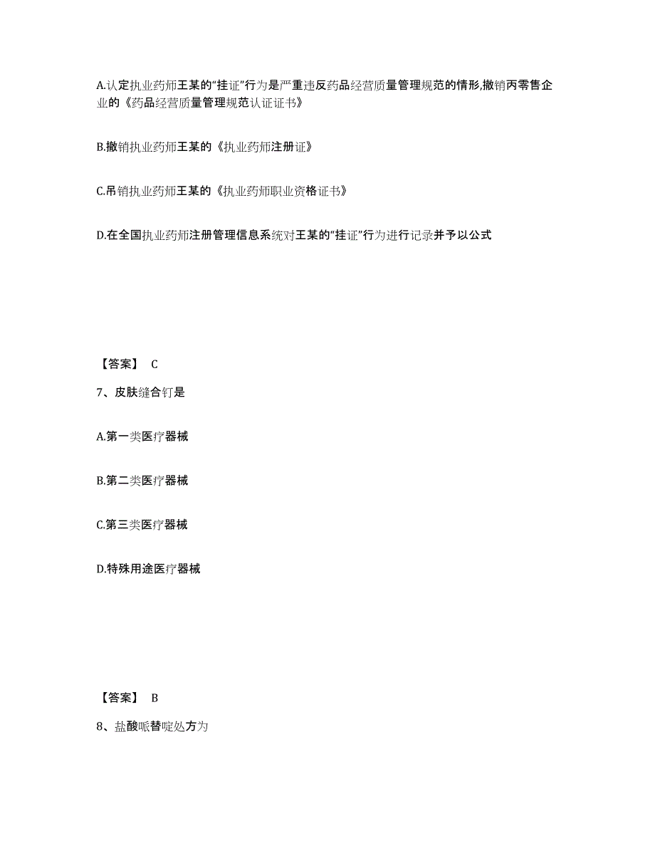 2024-2025年度天津市执业药师之药事管理与法规能力测试试卷A卷附答案_第4页