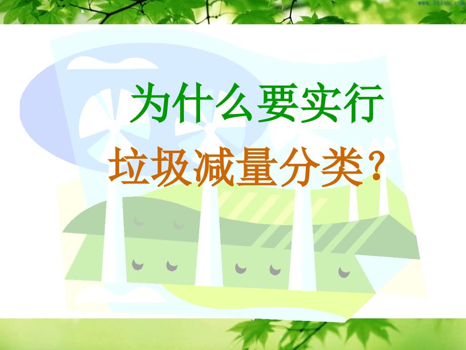 绿色垃圾分类主题班会通用PPT课件模板_第3页