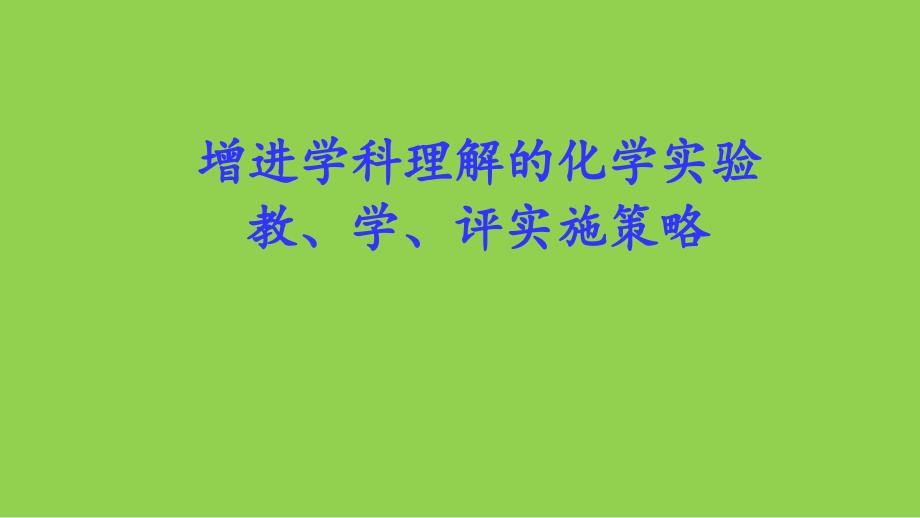 2025年高考化学复习策略《增进学科理解的化学实验教、学、评实施策略》_第1页