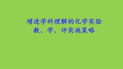 2025年高考化学复习策略《增进学科理解的化学实验教、学、评实施策略》