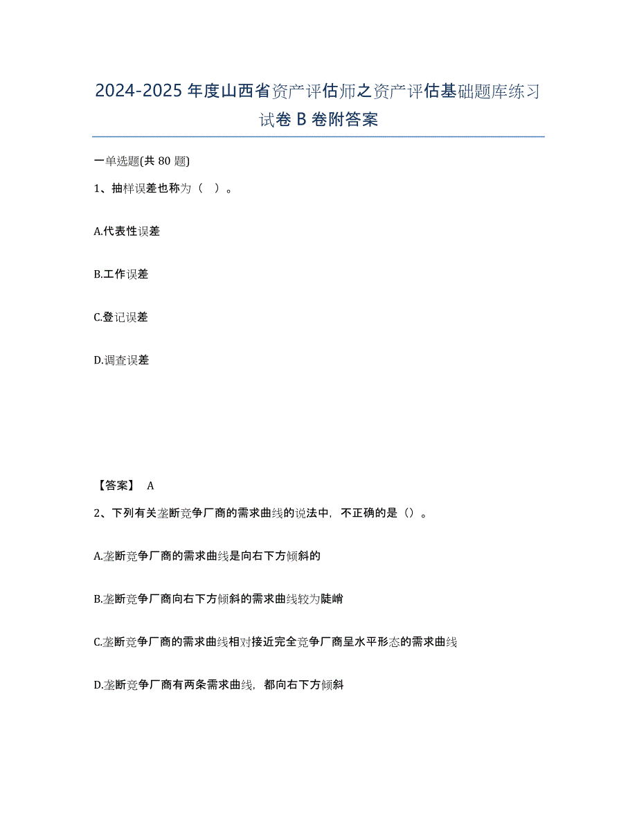 2024-2025年度山西省资产评估师之资产评估基础题库练习试卷B卷附答案_第1页