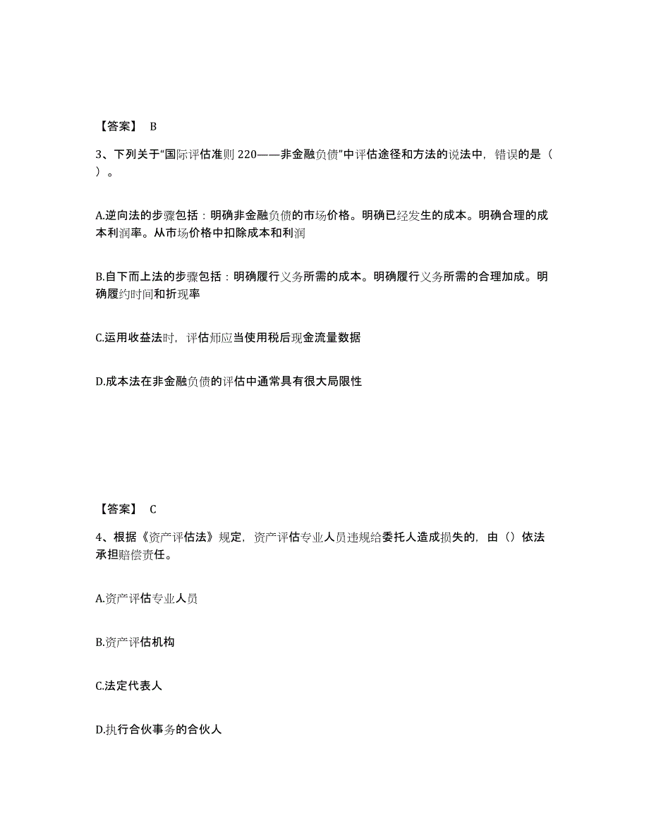 2024-2025年度山西省资产评估师之资产评估基础题库练习试卷B卷附答案_第2页