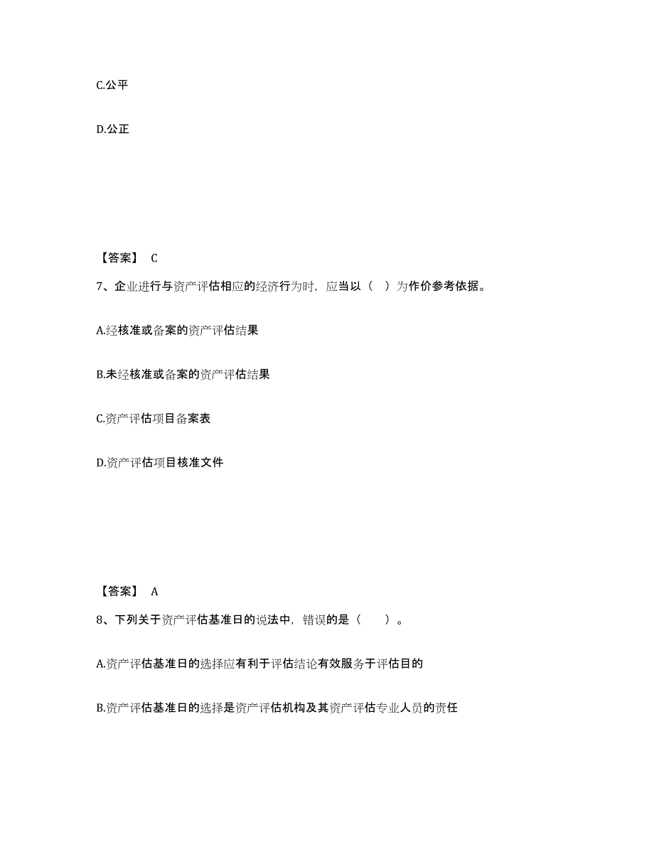 2024-2025年度山西省资产评估师之资产评估基础题库练习试卷B卷附答案_第4页