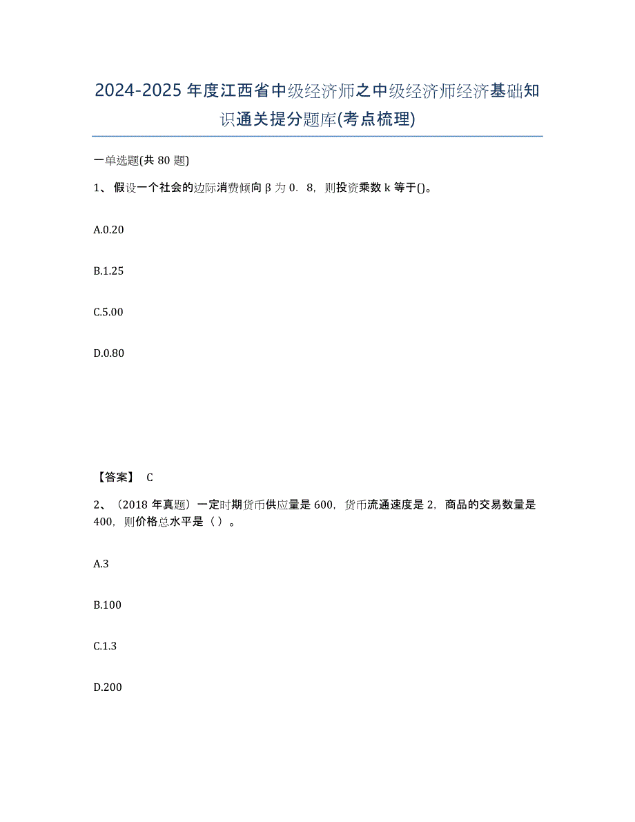 2024-2025年度江西省中级经济师之中级经济师经济基础知识通关提分题库(考点梳理)_第1页