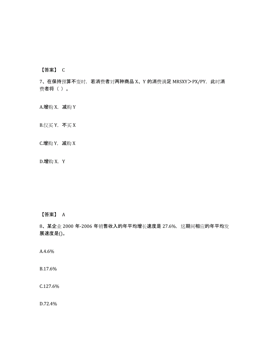 2024-2025年度江西省中级经济师之中级经济师经济基础知识通关提分题库(考点梳理)_第4页