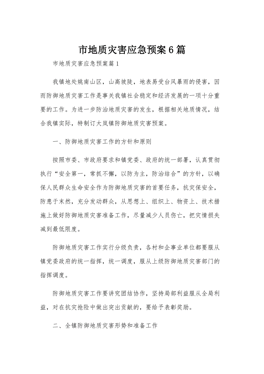 市地质灾害应急预案6篇_第1页