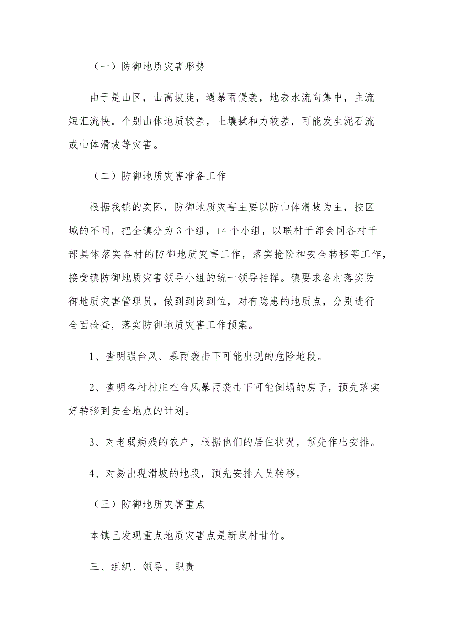 市地质灾害应急预案6篇_第2页