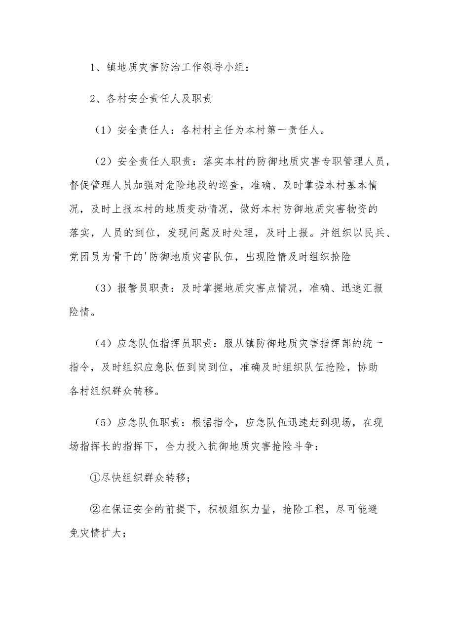 市地质灾害应急预案6篇_第3页