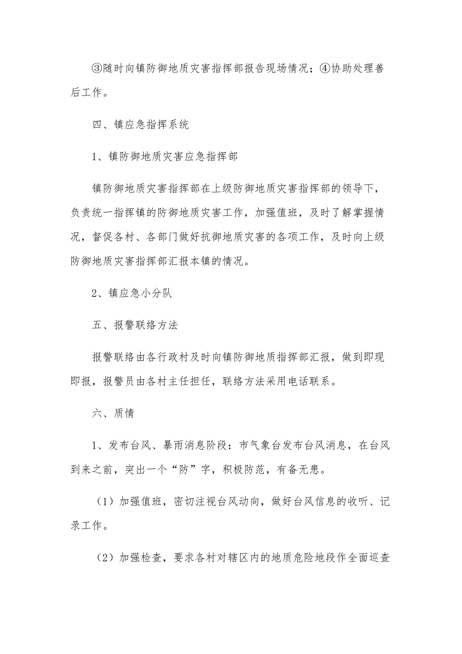 市地质灾害应急预案6篇_第4页