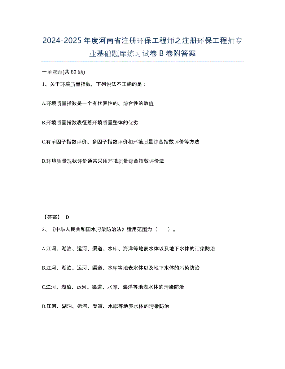 2024-2025年度河南省注册环保工程师之注册环保工程师专业基础题库练习试卷B卷附答案_第1页