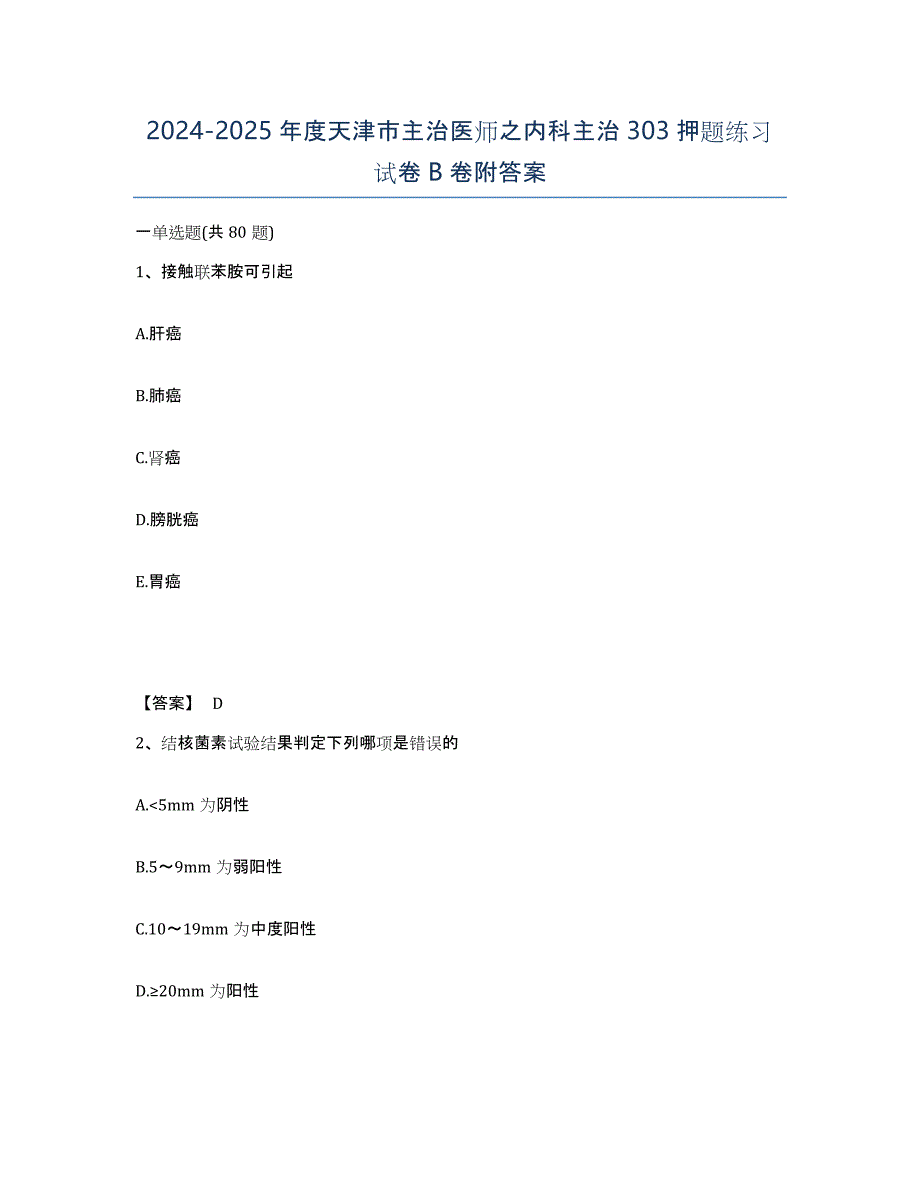 2024-2025年度天津市主治医师之内科主治303押题练习试卷B卷附答案_第1页