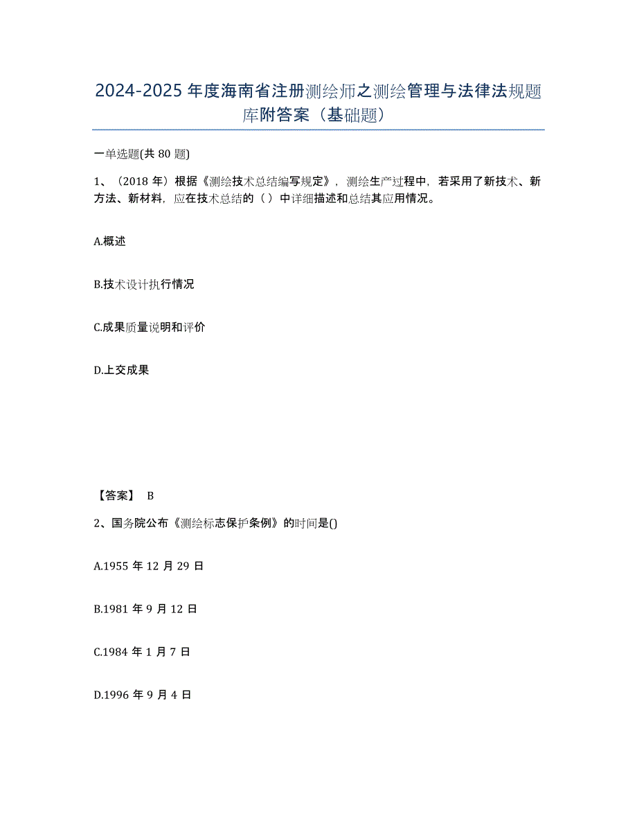 2024-2025年度海南省注册测绘师之测绘管理与法律法规题库附答案（基础题）_第1页