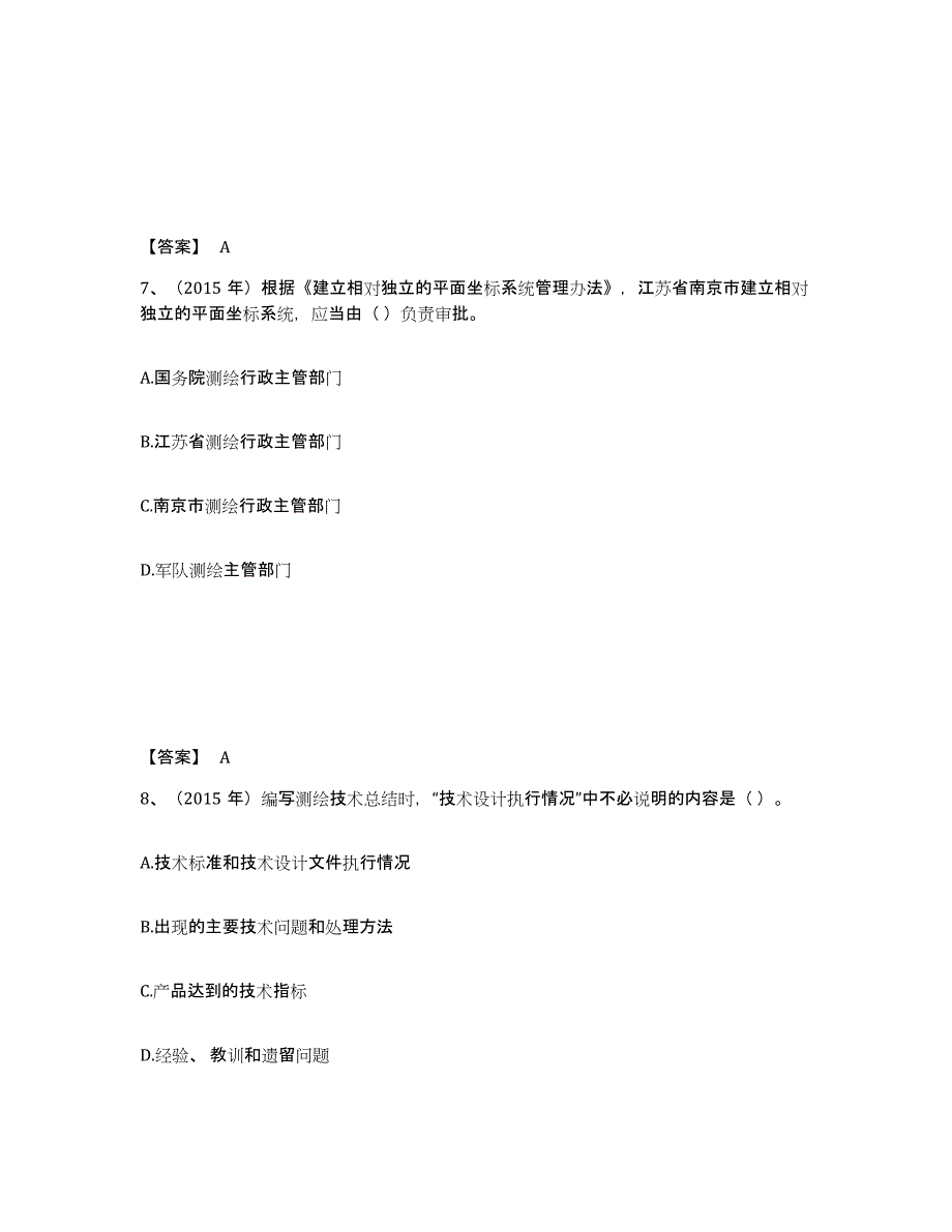 2024-2025年度海南省注册测绘师之测绘管理与法律法规题库附答案（基础题）_第4页