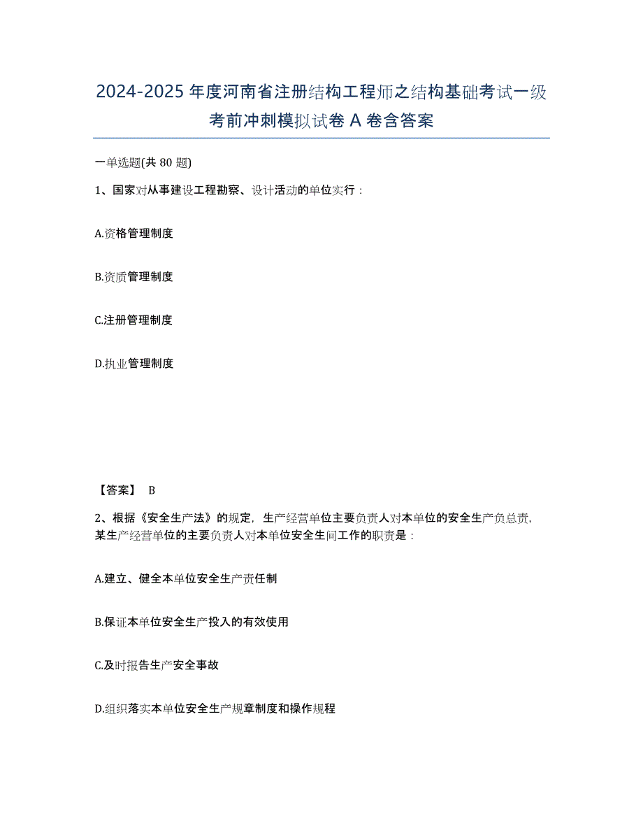 2024-2025年度河南省注册结构工程师之结构基础考试一级考前冲刺模拟试卷A卷含答案_第1页