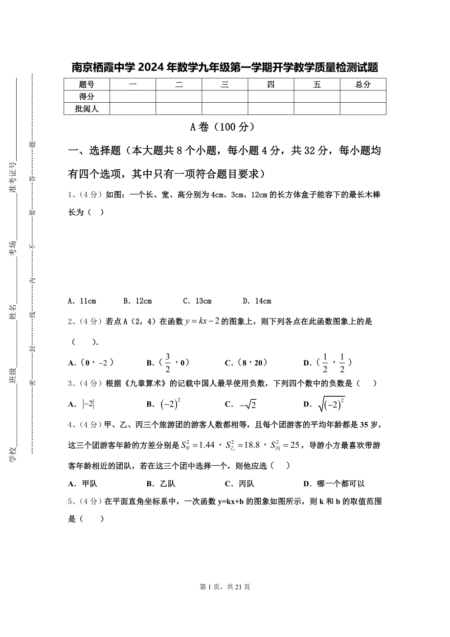 南京栖霞中学2024年数学九年级第一学期开学教学质量检测试题【含答案】_第1页